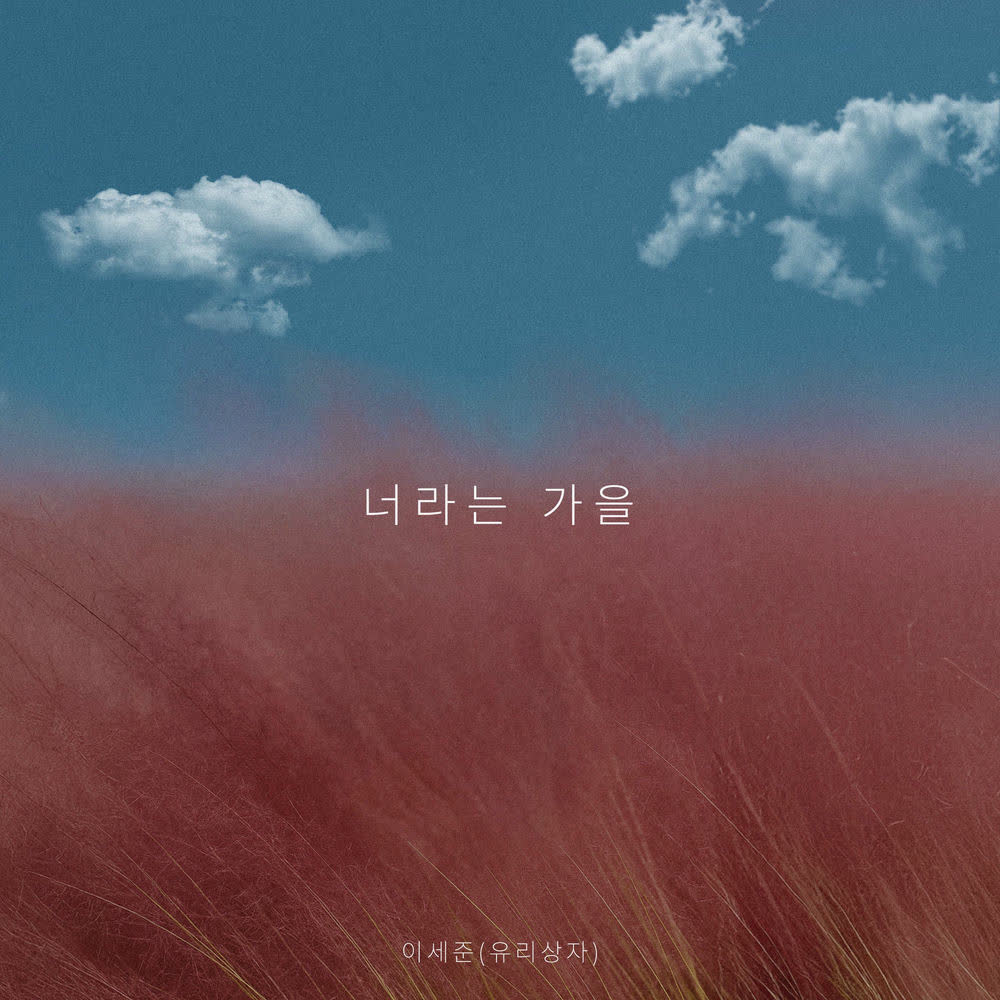 Lee Se Joon (Yurisangja) - 너라는 가을 (You Are My Autumn).mp3