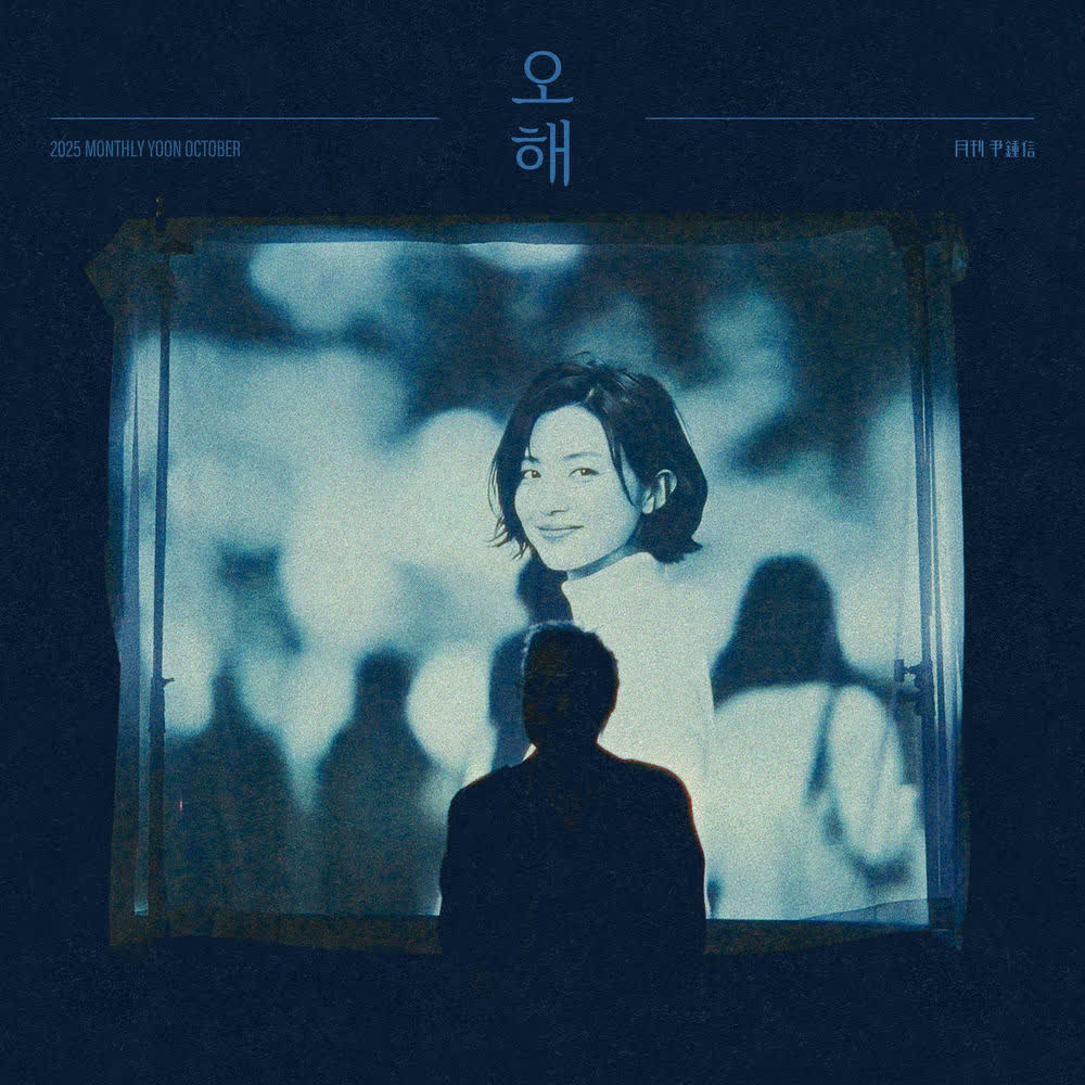 Yoon Jong Shin - 오해 (Ohae).mp3