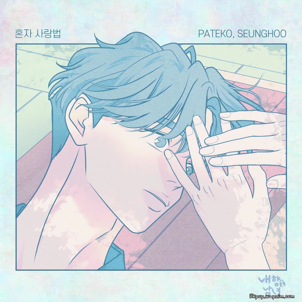 PATEKO & SEUNGHOO - 혼자 사랑법 (Love Alone).mp3