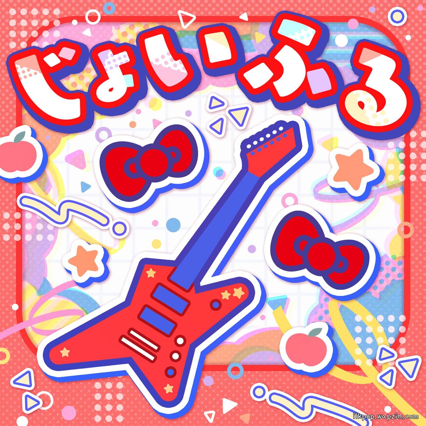 Poppin’Party - Joyful (Cover).mp3