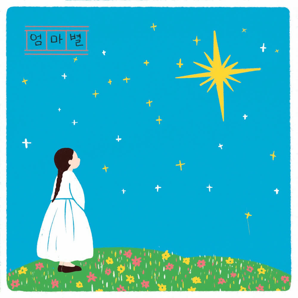 Yoon Do Hyun - 엄마별 (Mother Star).mp3