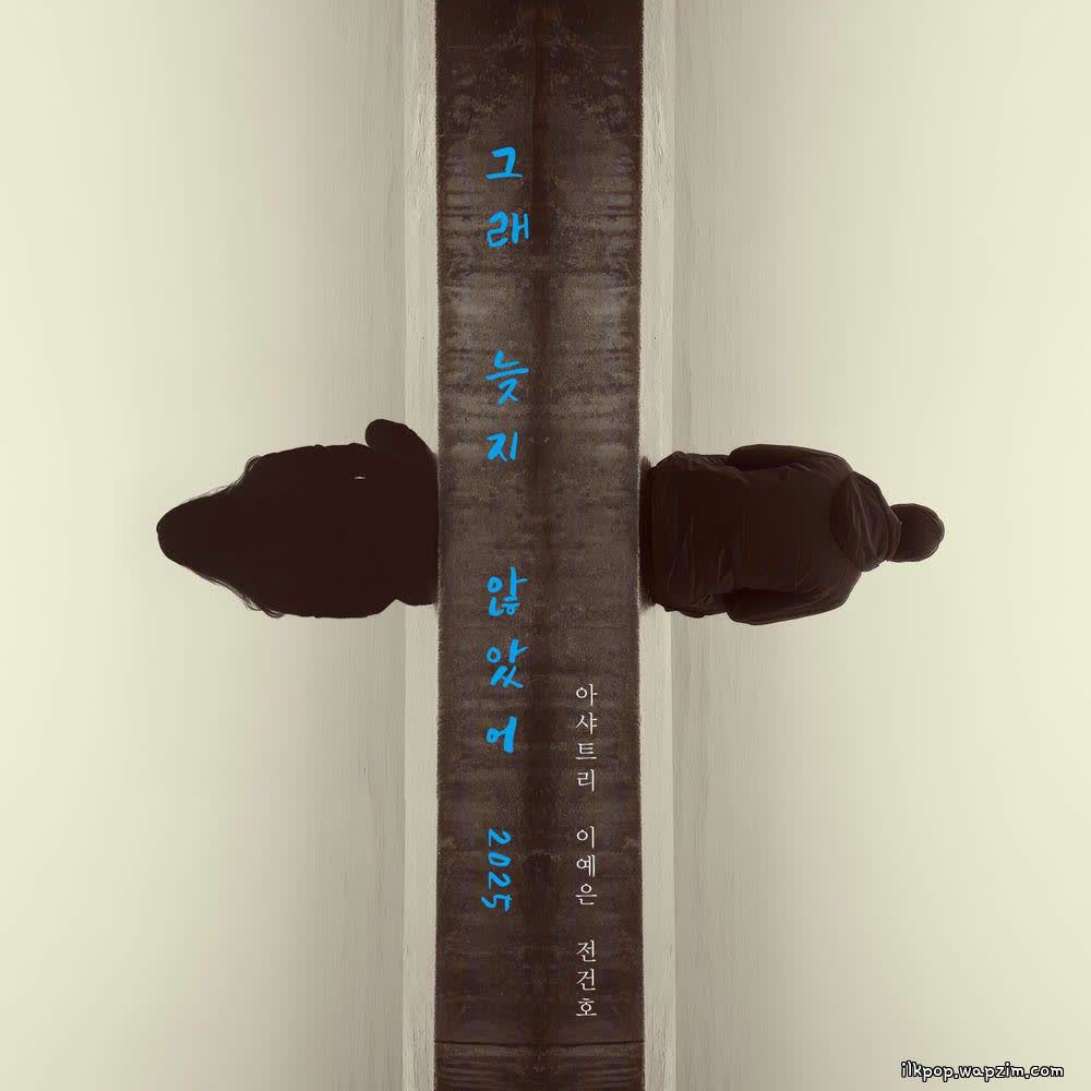 Ashatree & Lee Ye Eun & JEON KEONHO - 그래 늦지 않았어 (LOVE AGAIN) (2025).mp3