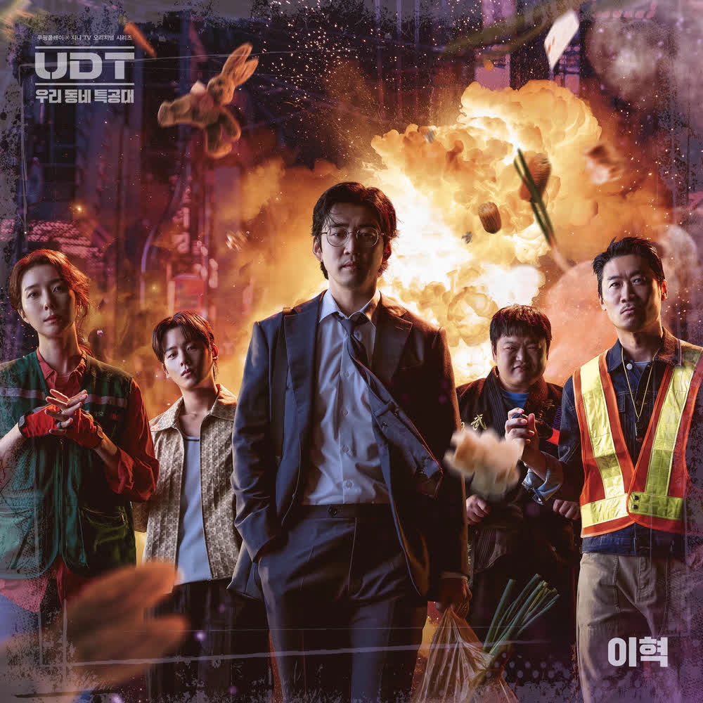 Lee Hyuk - UDT: 우리 동네 특공대 (Heroes Next Door).mp3