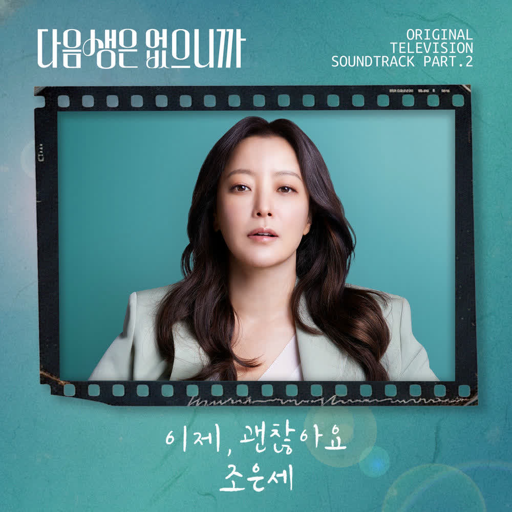 Eunsae Jo - 이제, 괜찮아요 (Now, everything's okay).mp3