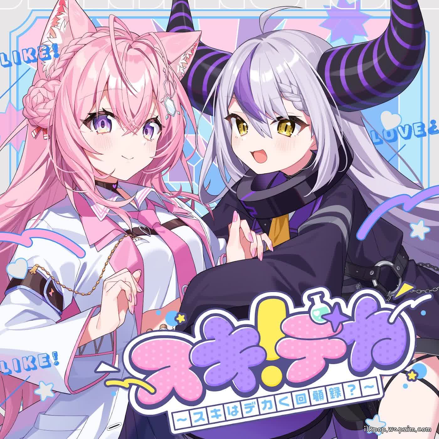 La+ Darknesss & Hakui Koyori - SUKIDEKA!!~BIGLOVE????~.mp3