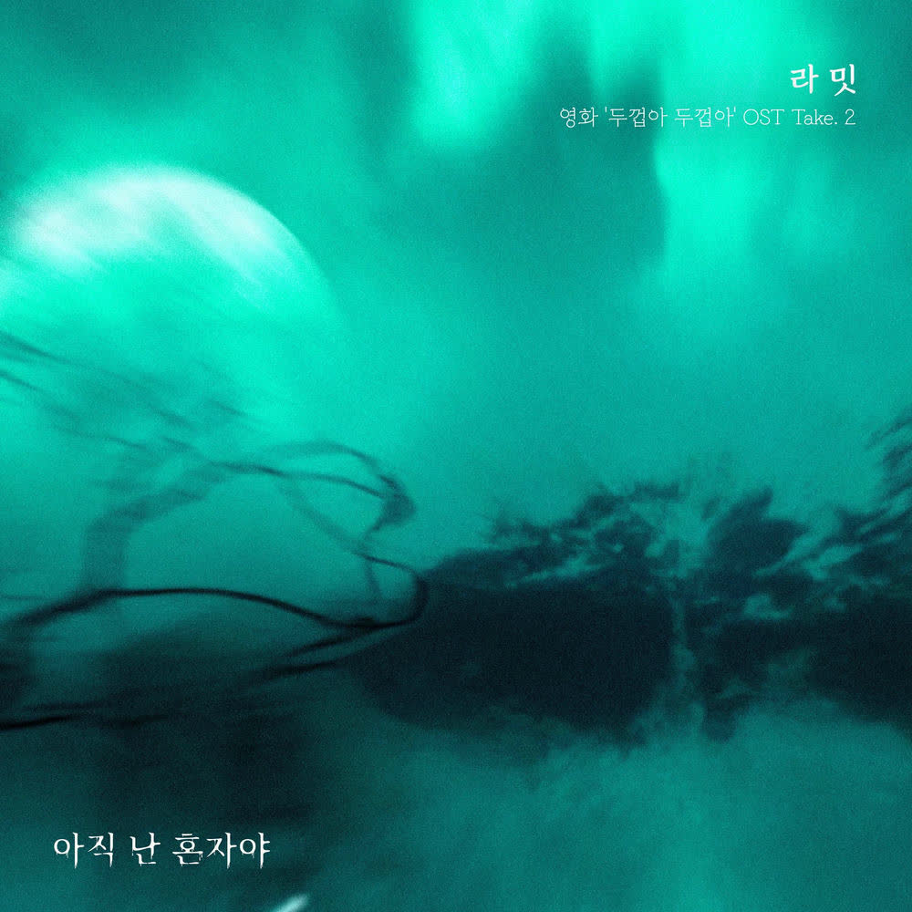 Ramit - 아직 난 혼자야 (On My Own).mp3