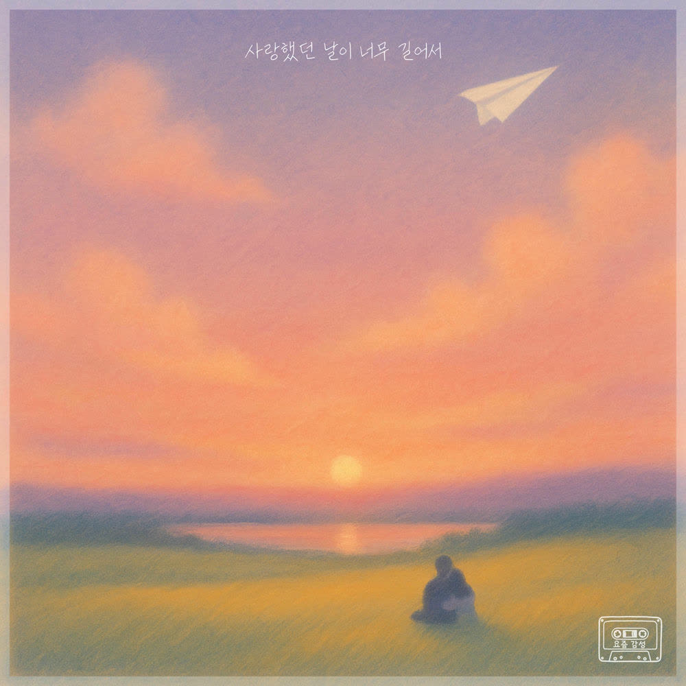 Lydia - 사랑했던 날이 너무 길어서 (The days of our love).mp3