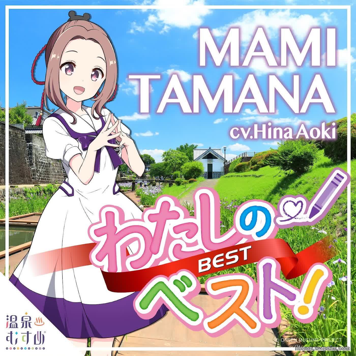 Mami Tamana (CV: Hina Aoki) - Watashi no Best!.mp3
