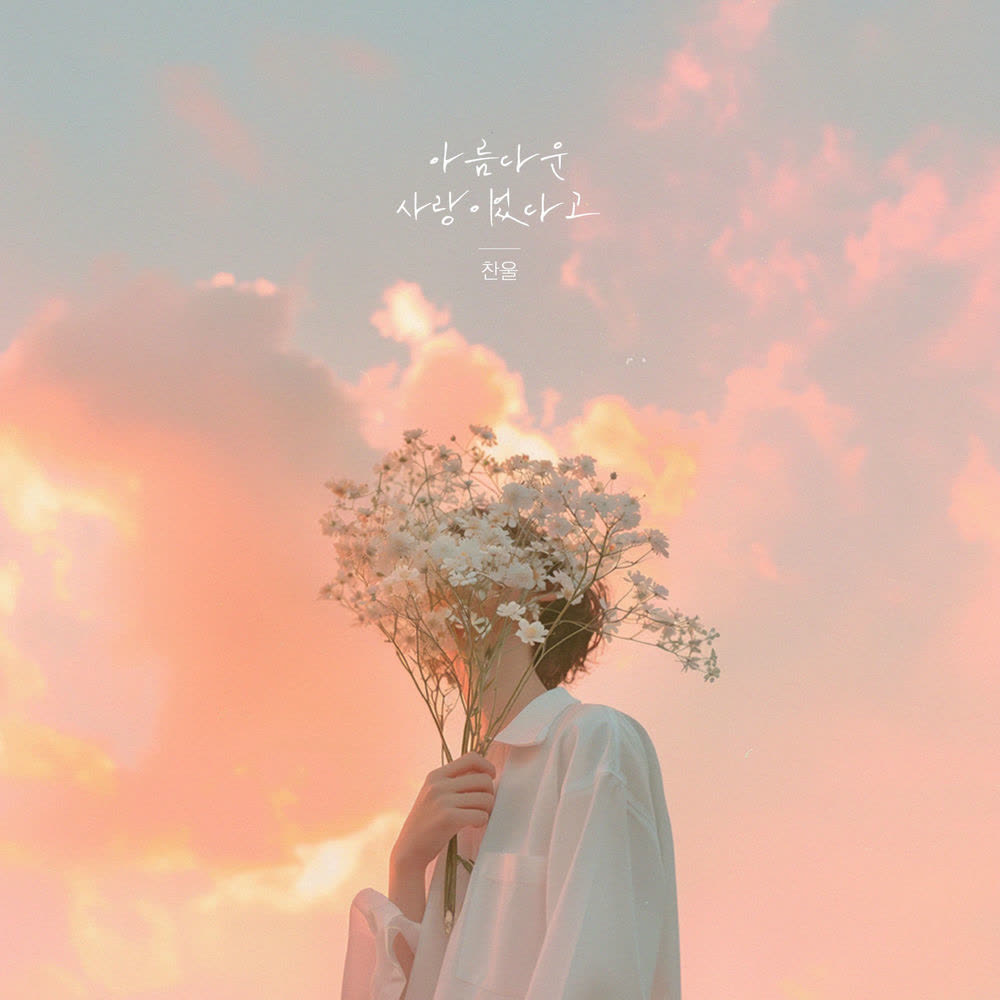 Chan ul - 아름다운 사랑이었다고.mp3