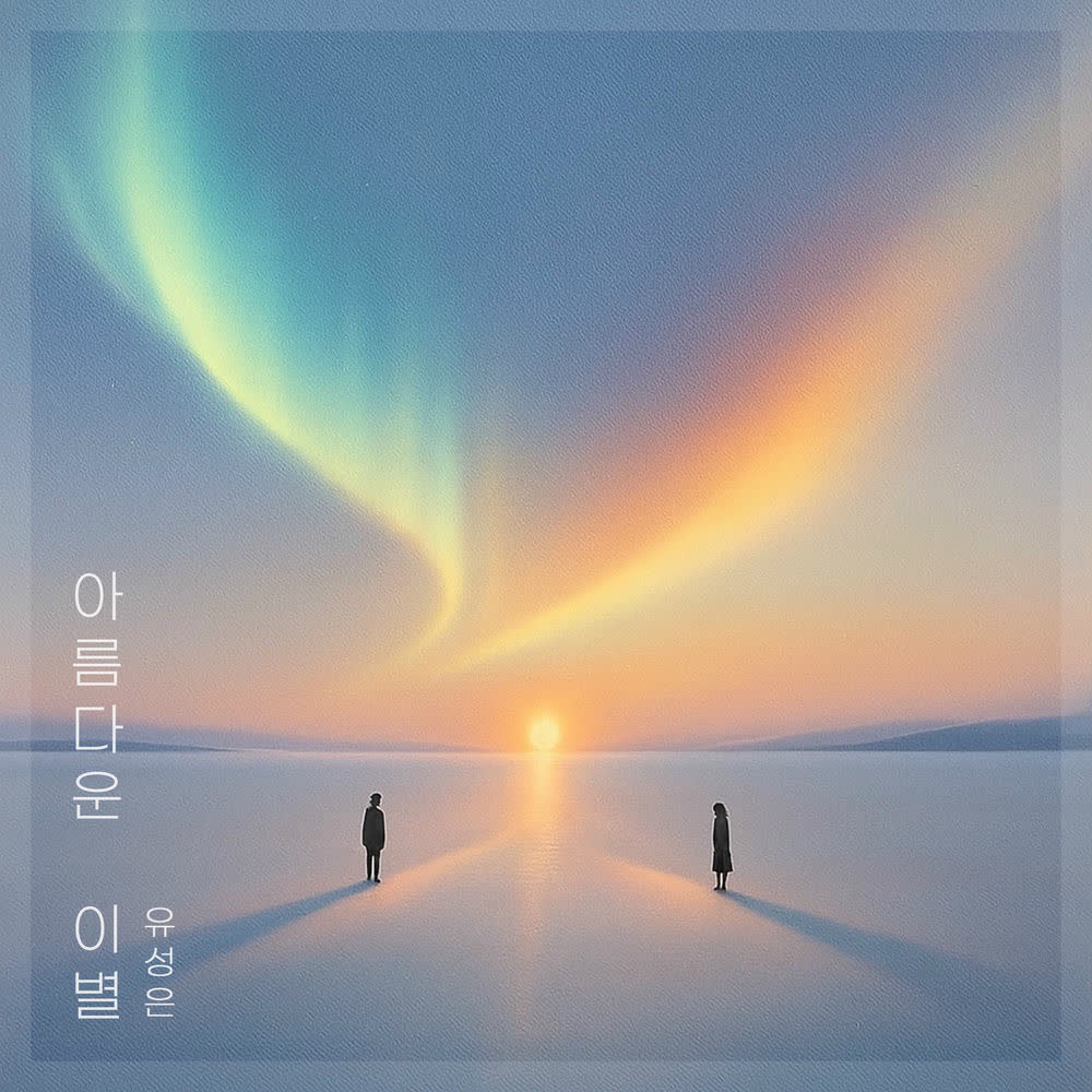 U Sung Eun - 아름다운 이별 (A Beautiful Farewell).mp3