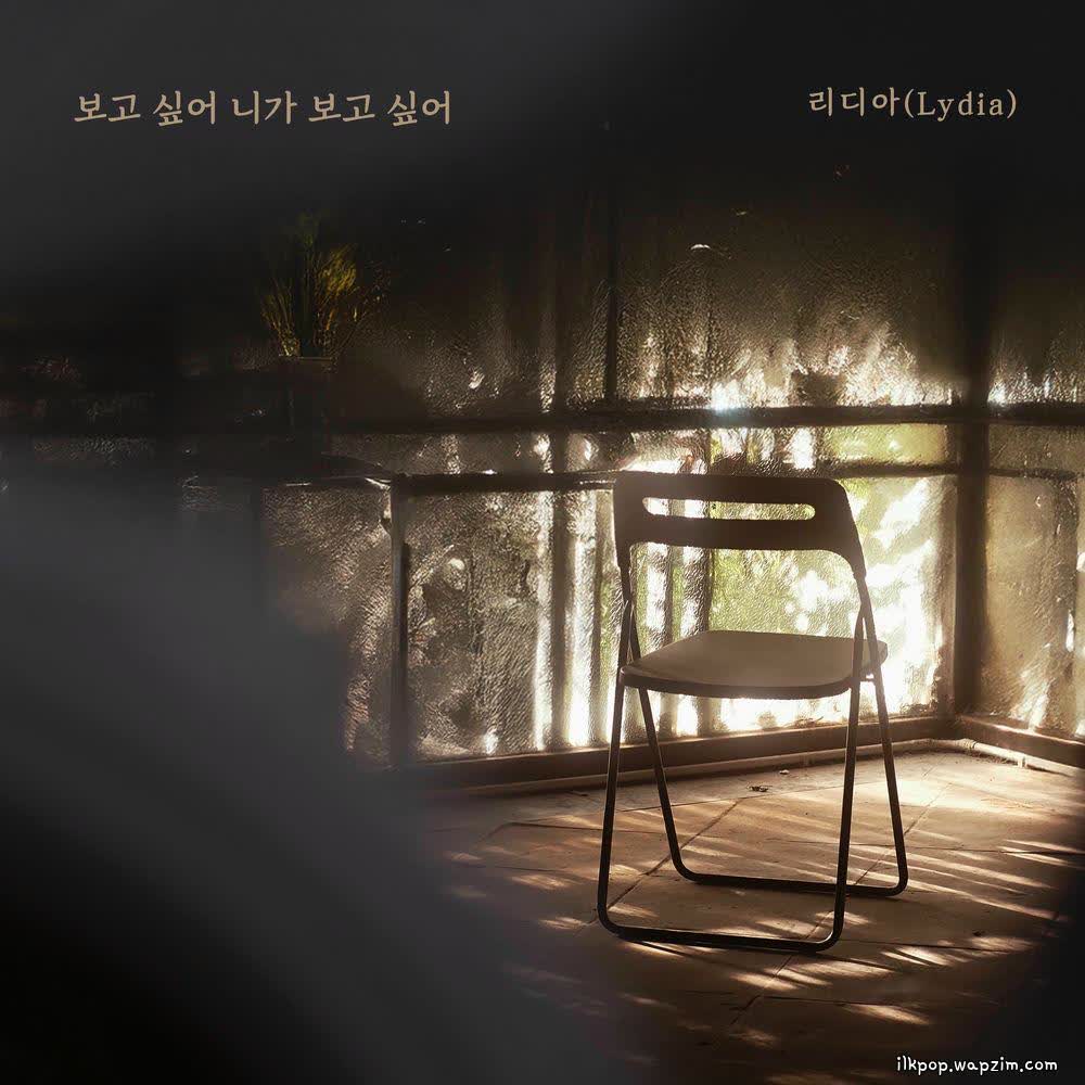 Lydia - 보고 싶어 니가 보고 싶어 (I Miss You).mp3
