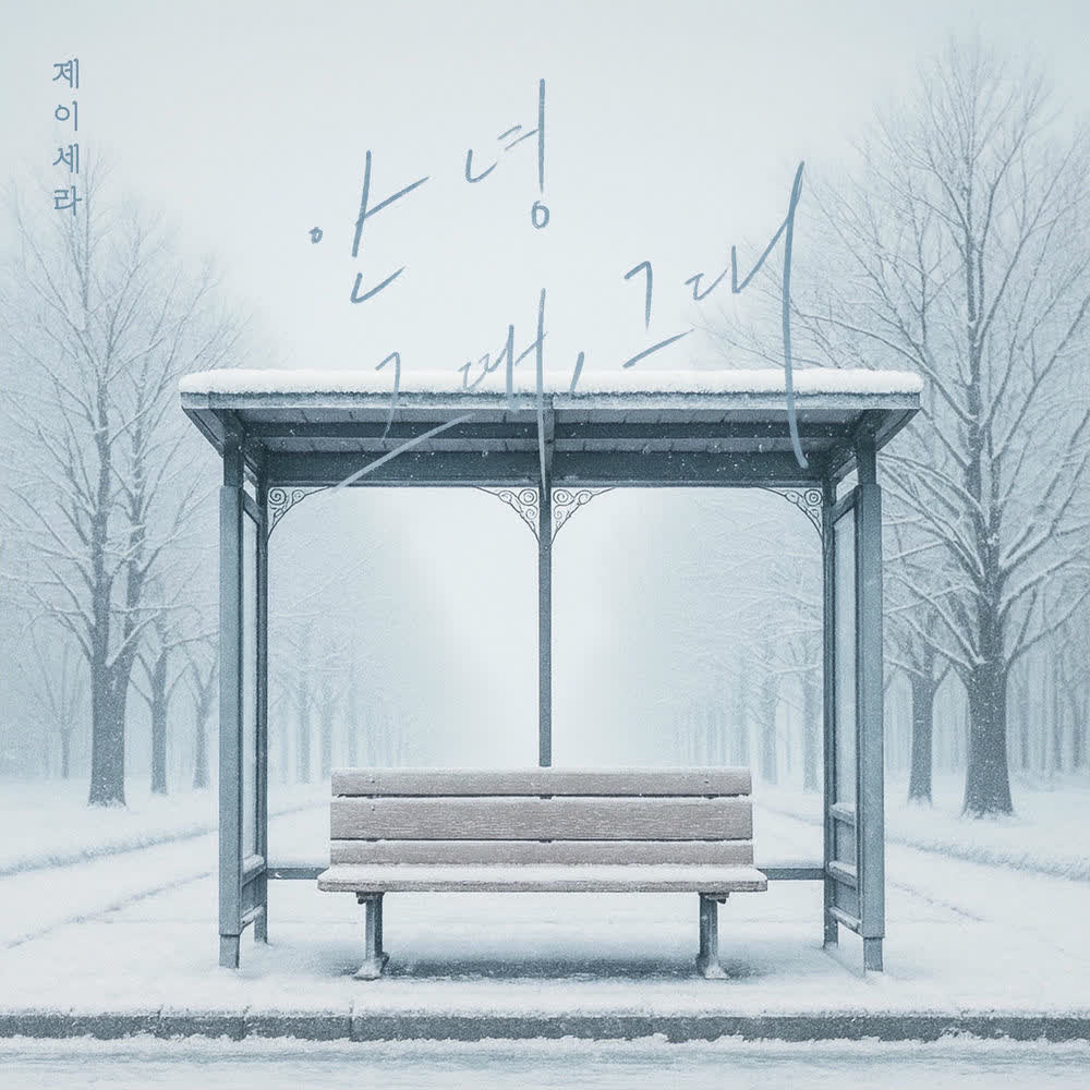 J-Cera - 안녕 그때, 그대.mp3