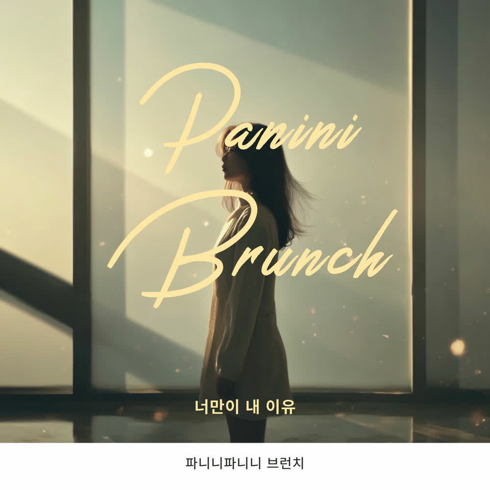 Panini Brunch - 너만이 내 이유 (You're the only reason for me).mp3
