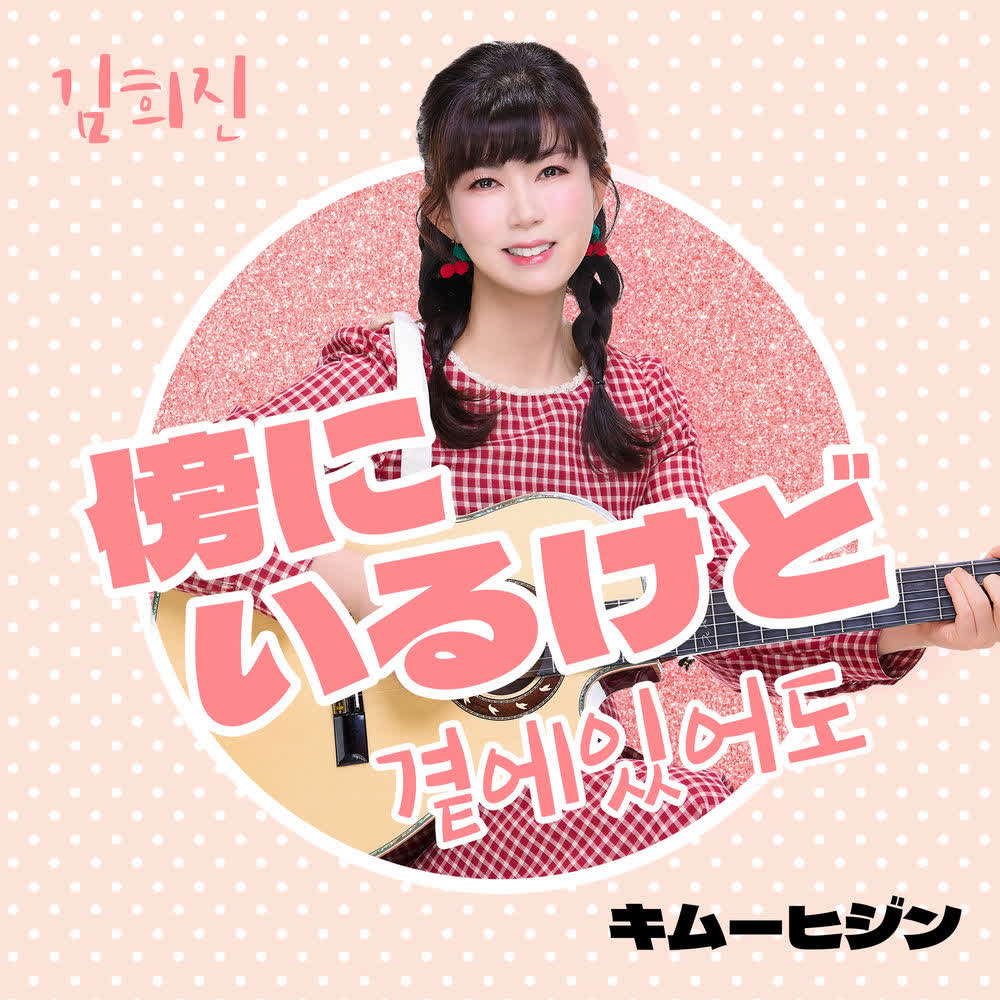 Kim Hee Jin - 곁에 있어도 (But by your side).mp3