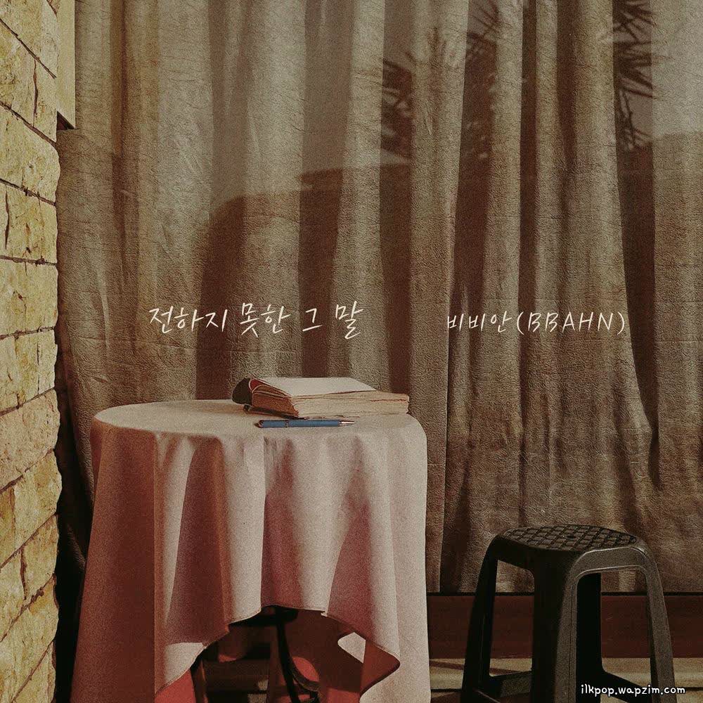 BBAHN - 전하지 못한 그 말 (What I couldn't say).mp3