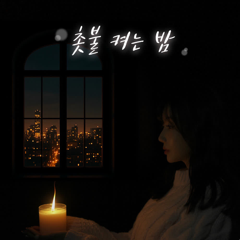 DooRi - 촛불 켜는 밤.mp3