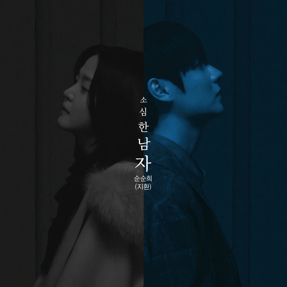 Jihwan (SOONSOONHEE) - 소심한 남자 (A Timid Man) (PROD. ROCOBERRY).mp3