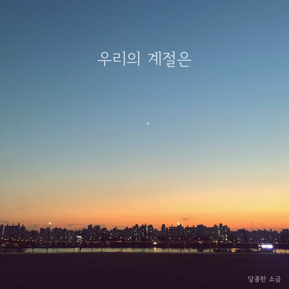 Sweet Salt - 우리의 계절은 (Our Season).mp3