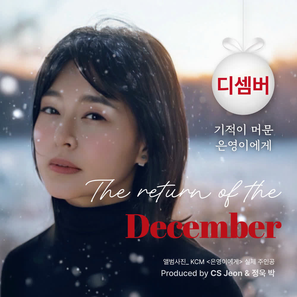 December - 기적이 머문 은영이에게 (Miracle with eunyoung).mp3
