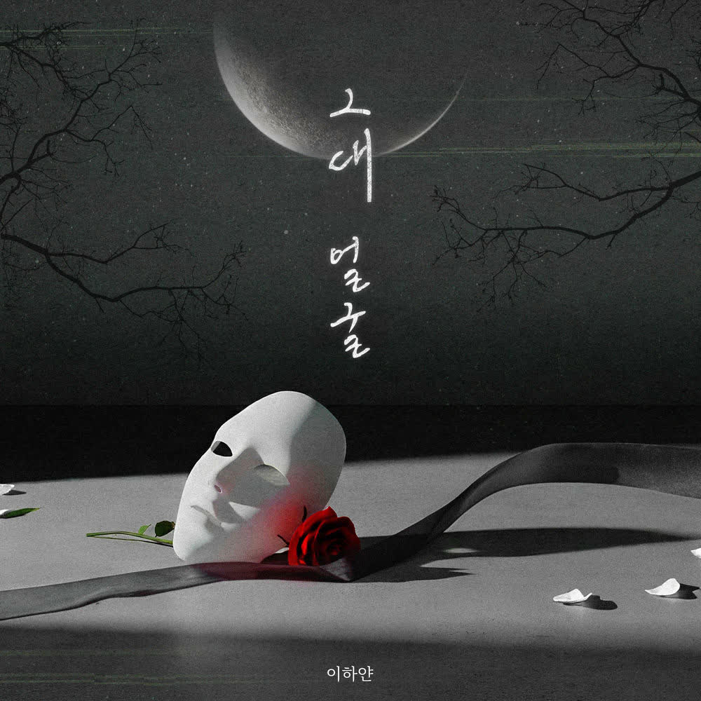 Lee Hayan - 그대 얼굴 (Your Face).mp3