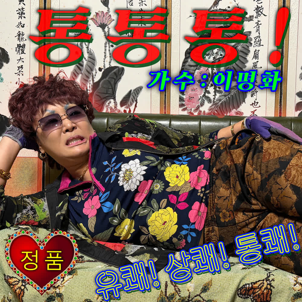 Lee Myung Hwa - 통통통!.mp3