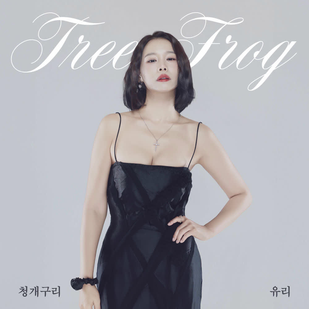 YURI - 청개구리 (Tree Frog).mp3