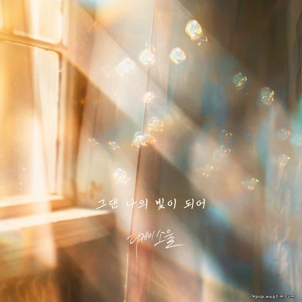 DKSOUL - 그댄 나의 빛이 되어 (You are my light).mp3