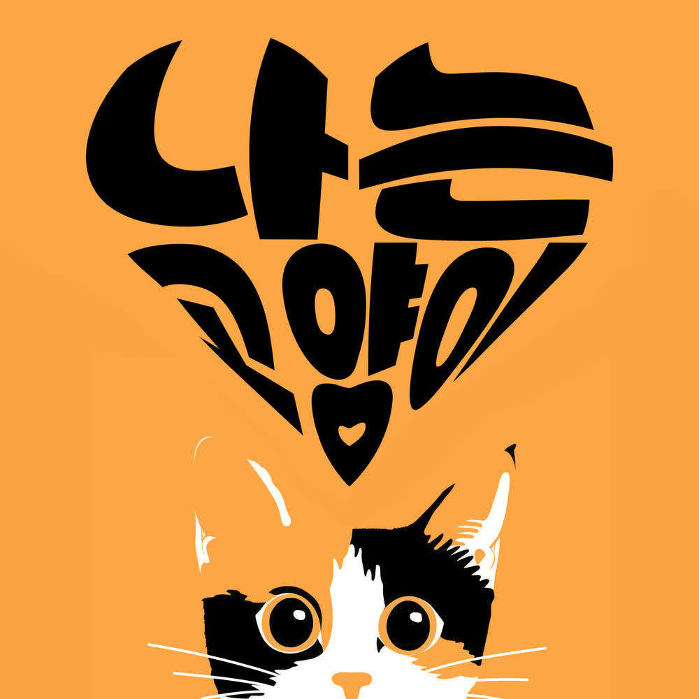 Sugar Rain - 나는 고양이 (I am a Cat) (Acoustic).mp3