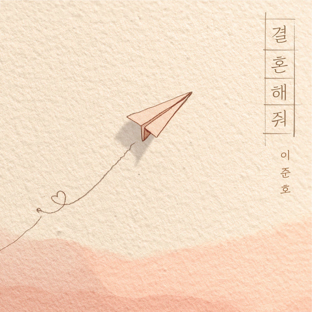 Lee Junho - 결혼해줘.mp3