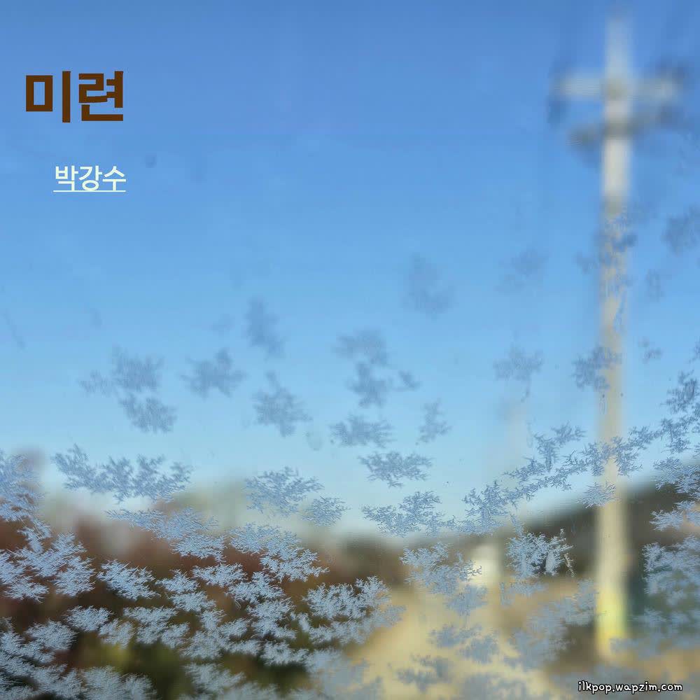 Park Kang Soo - 미련 (regret).mp3