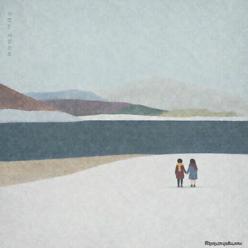 Neodobam - 어쨌든 사랑으로 (Still, With Love).mp3