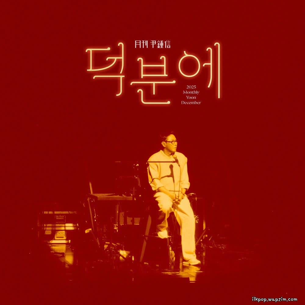 Yoon Jong Shin - 덕분에 (Thanks to).mp3