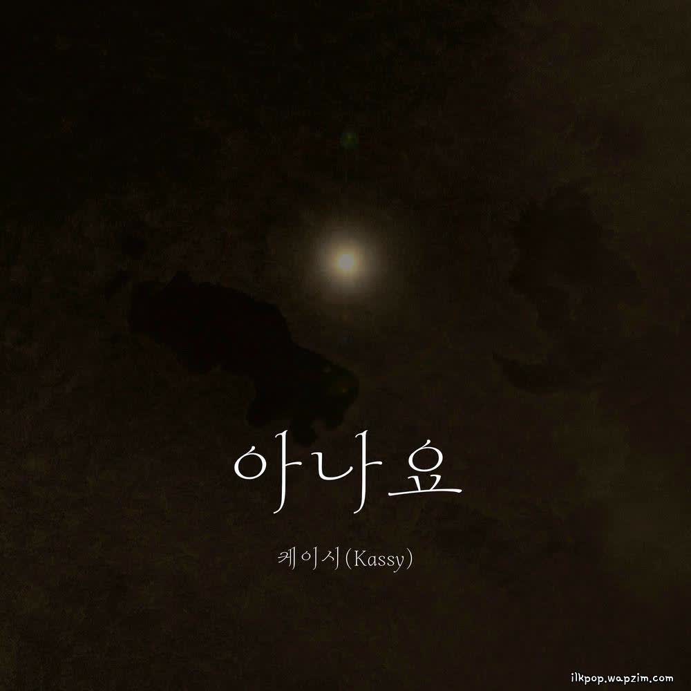 Kassy - 아나요 (Do you know).mp3