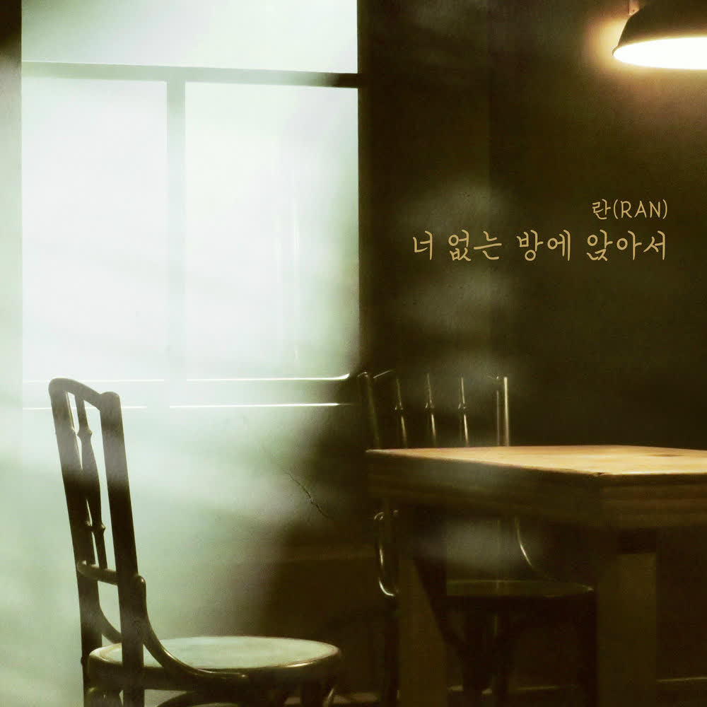 Ran - 너 없는 방에 앉아서.mp3