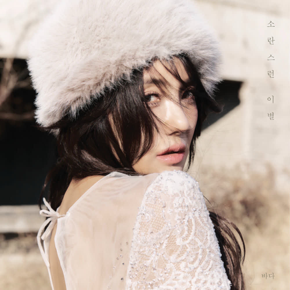 BADA - 소란스런 이별 (Our Loud Goodbye).mp3