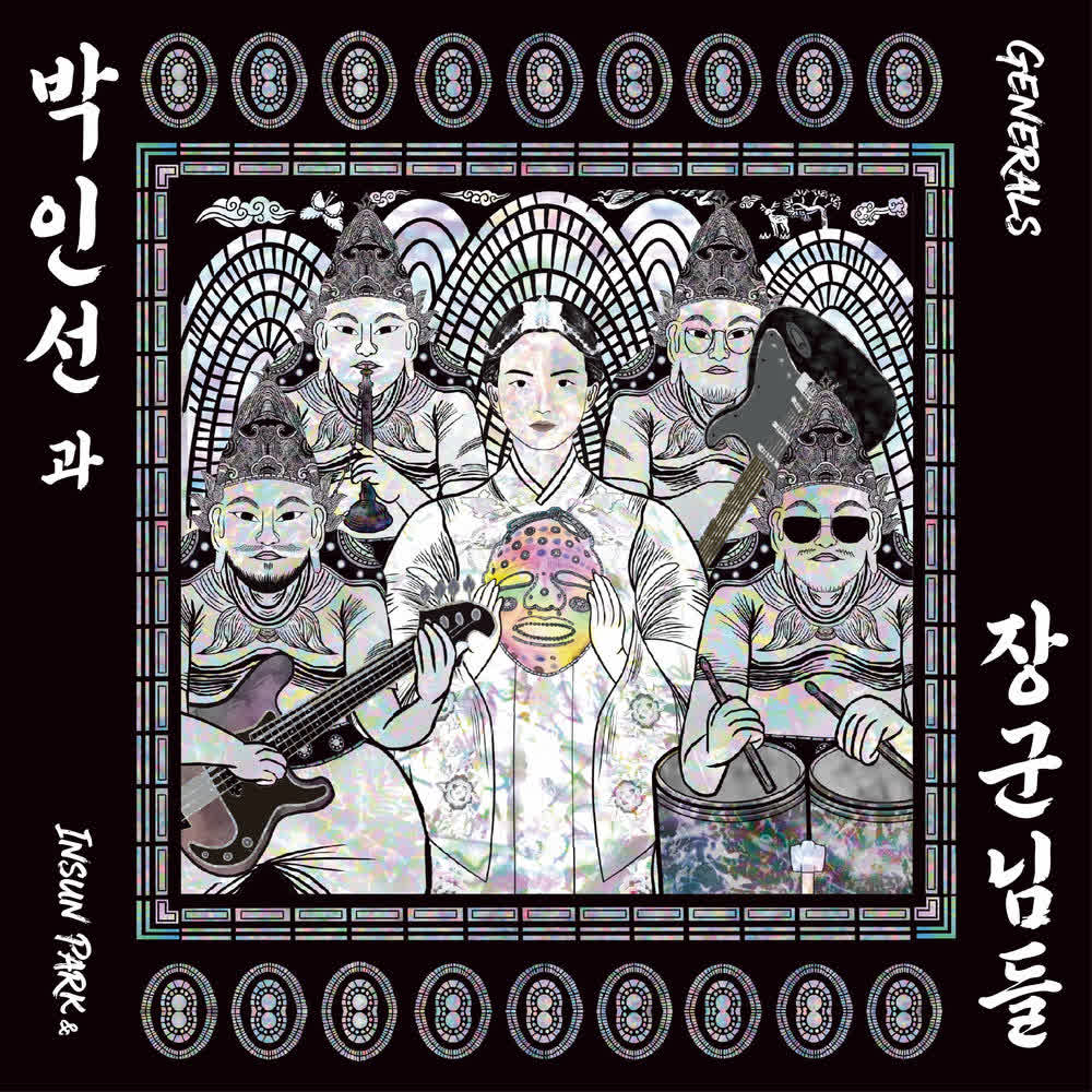 Insun Park & Generals - Be Water, My Friend.mp3