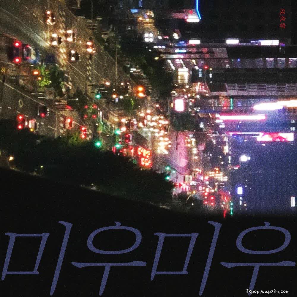 Night of Lifetime - 미우미우(迷霧迷霧) (miwu miwu).mp3