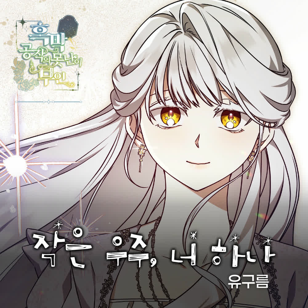 YU GUREUM - 작은 우주, 너 하나.mp3