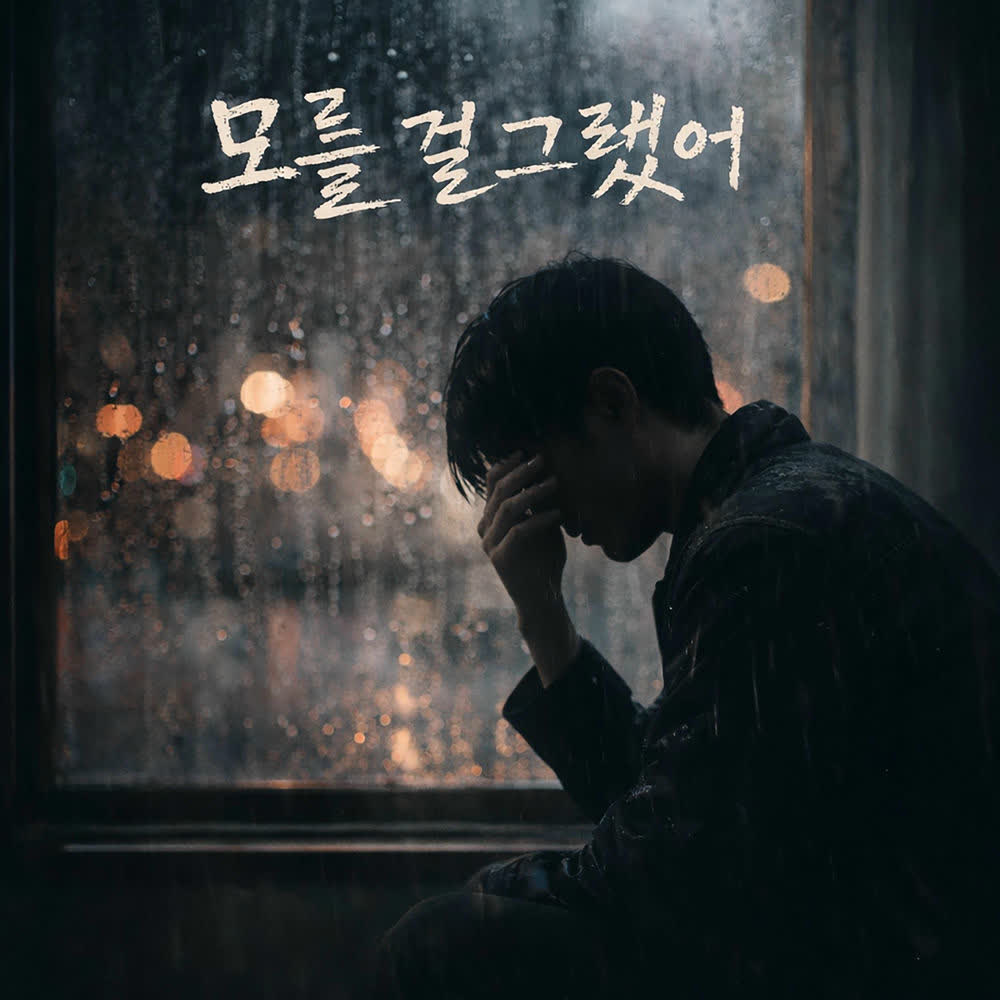 Wool - 모를 걸 그랬어 (I wish I didn't know).mp3