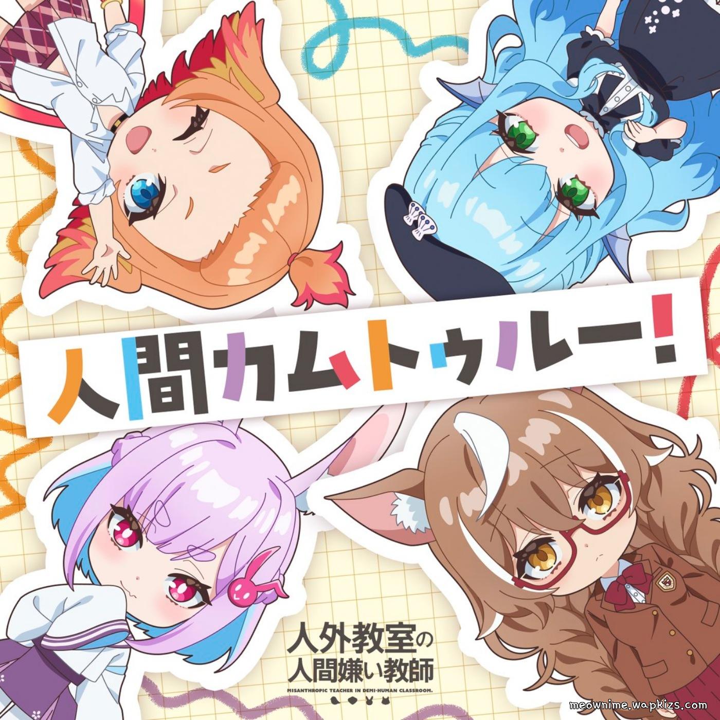 Kyouka Minazuki (CV: Sora Amamiya), Isaki Oogami (CV: Saori Oonishi), Sui Usami (CV: Maria Naganawa), Tobari Haneda (CV: Rui Tanabe) - Ningen Come True!.mp3