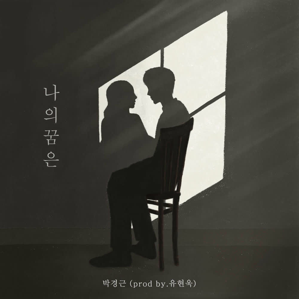 Gyeong geun Park - 나의 꿈은 (My dream is) (Prod. Yoo Hyun Wook).mp3