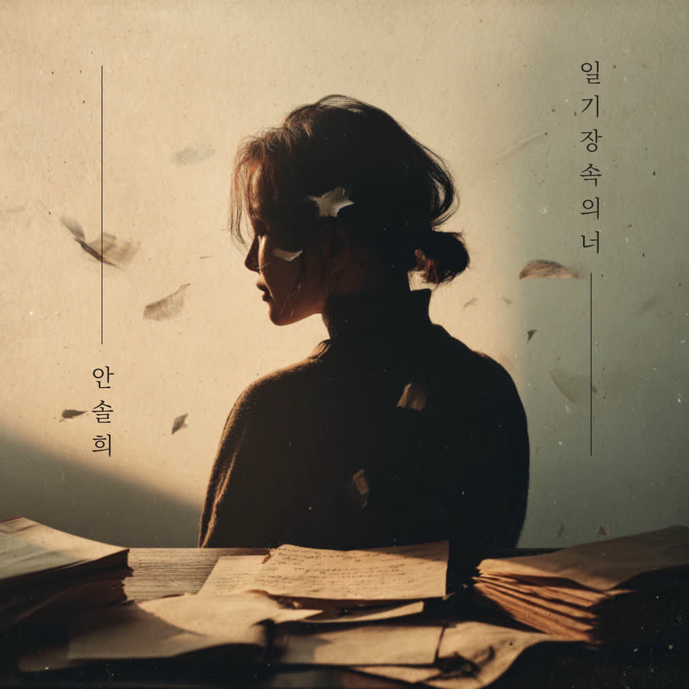 Ahn Sol Hee - 일기장 속의 너 (You in the diary).mp3