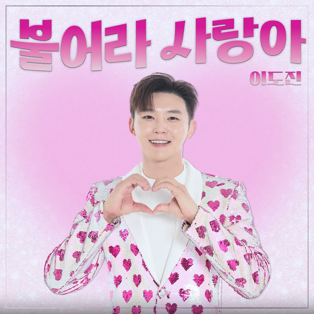 Lee Do Jin - 불어라 사랑아 (Blow it, Love).mp3