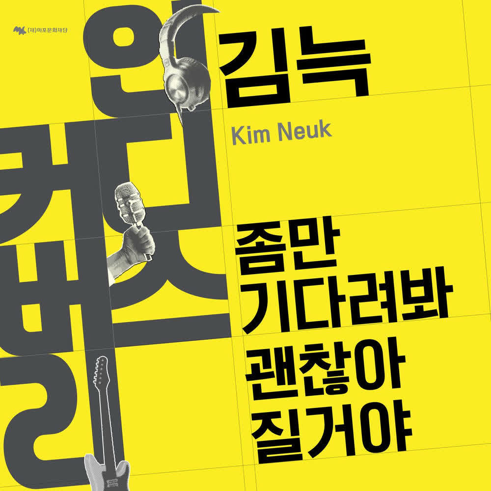Kim Neuk - 좀만기다려봐괜찮아질거야 (It's gonna be alright).mp3