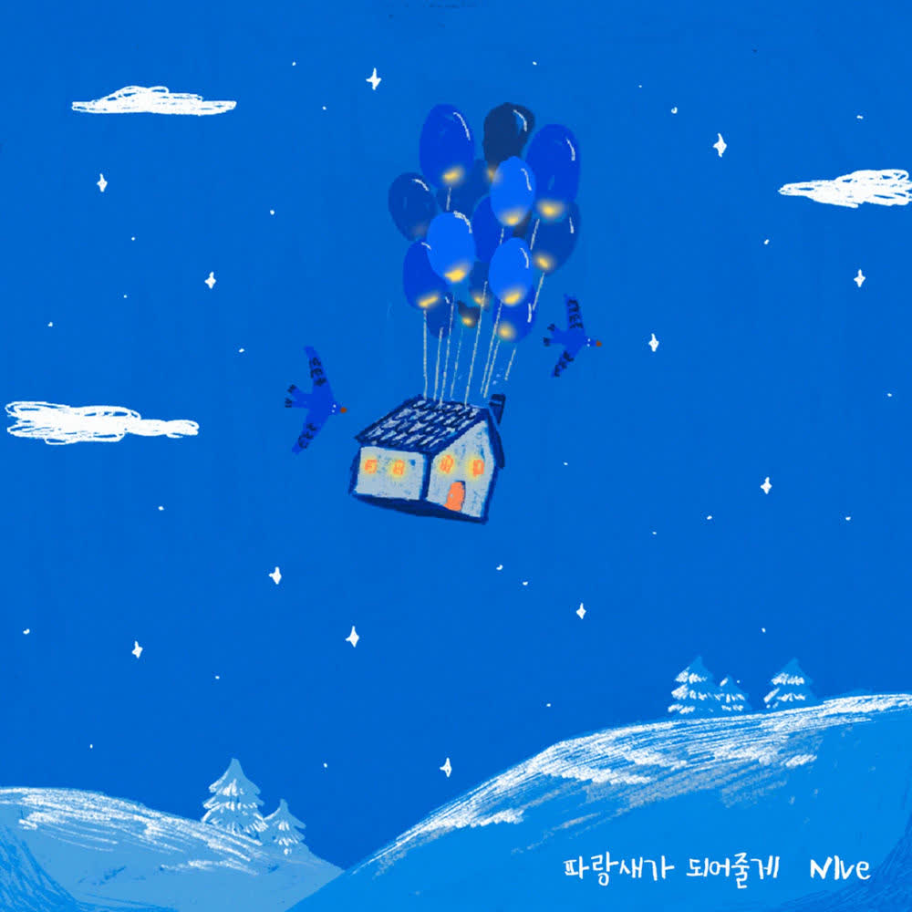 NIve - 파랑새가 되어줄게 (Be your bluebird).mp3