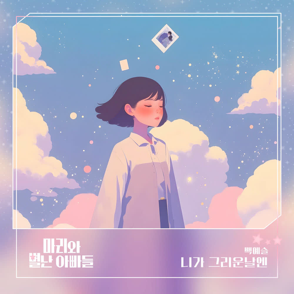 Baek Ye Seul - 니가 그리운 날엔.mp3