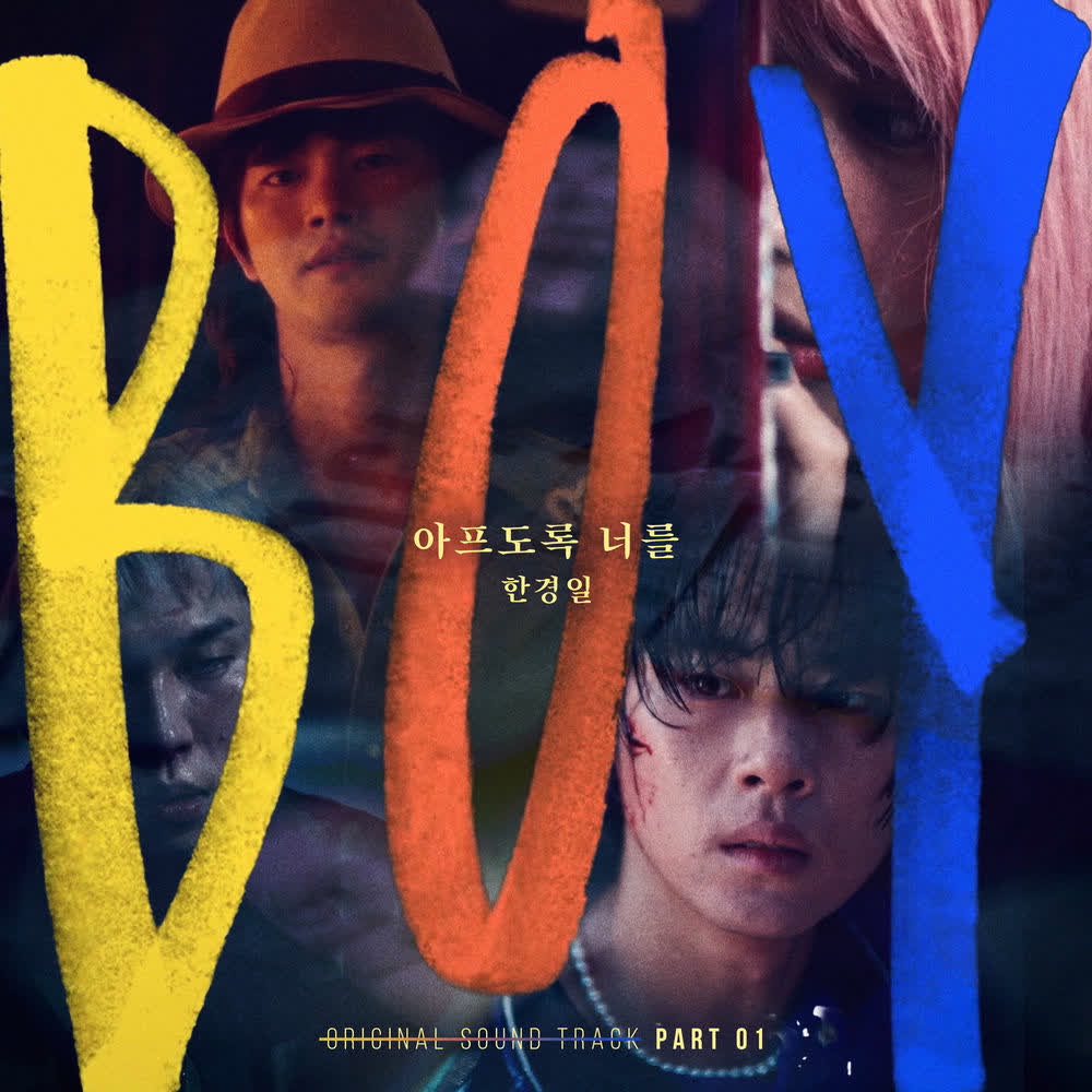 Han Kyung Il - 아프도록 너를.mp3