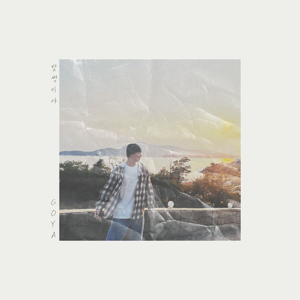 GOYA - 말썽이야 (SILLY).mp3