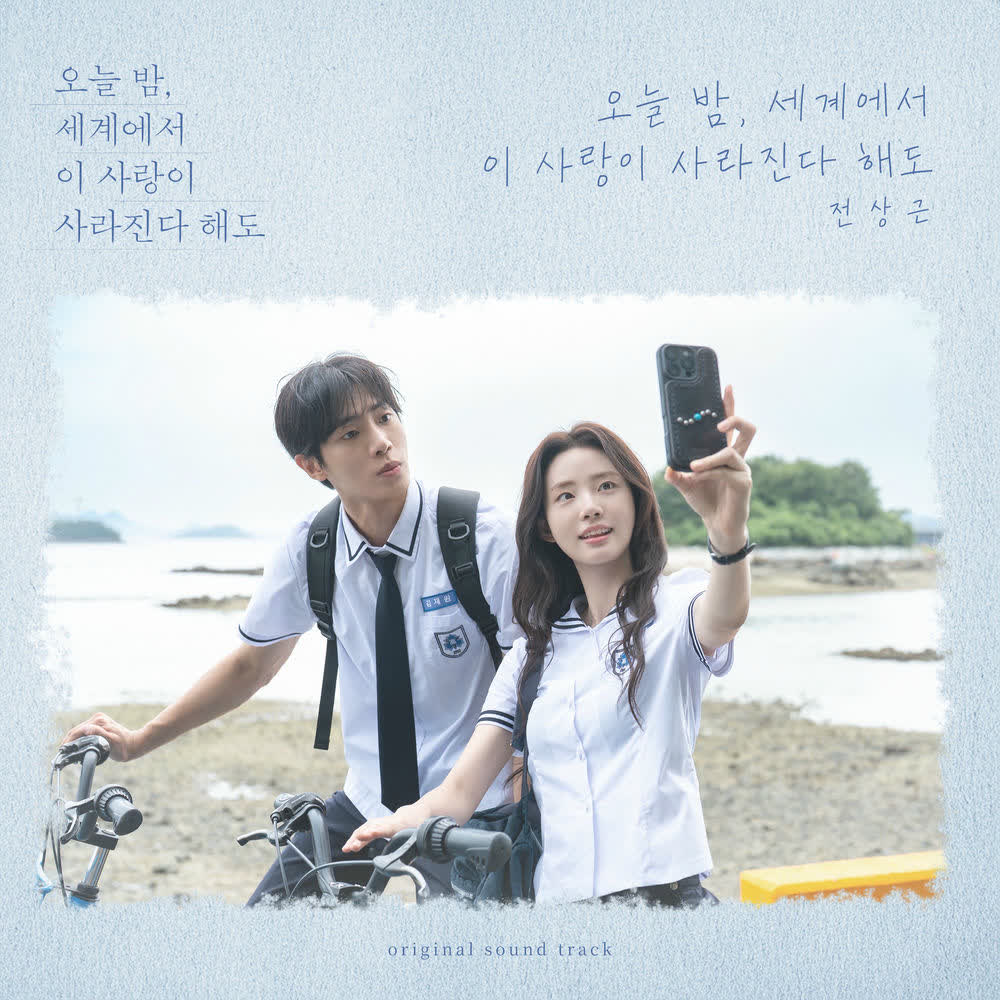 Jeon Sang Keun - 오늘 밤, 세계에서 이 사랑이 사라진다 해도 (Even If This Love Disappears Tonight).mp3