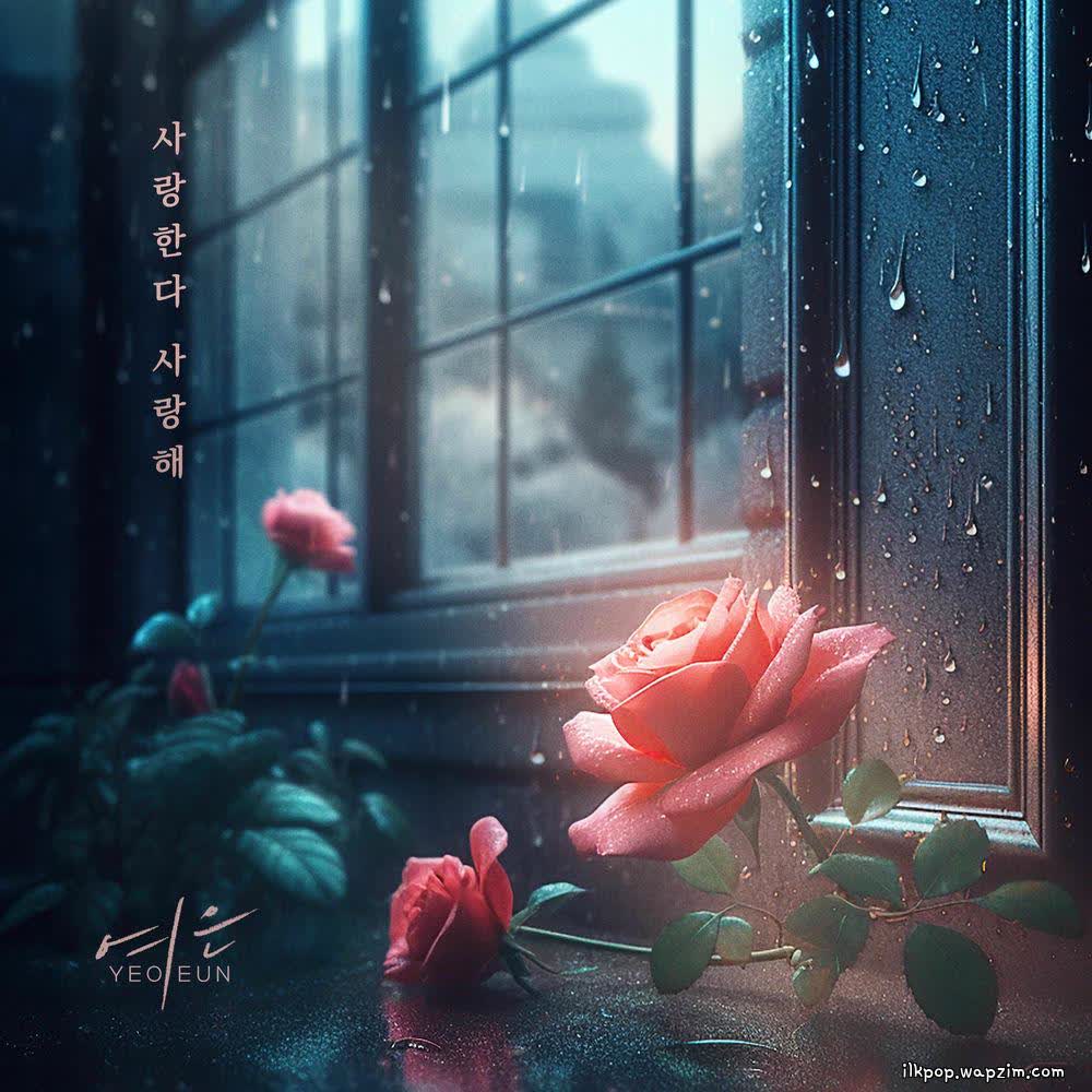 Yeoeun - 사랑한다 사랑해 (I Love You, I Love You).mp3